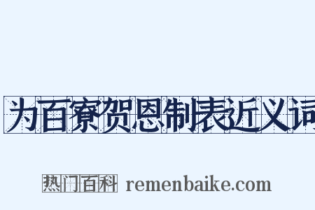 为百寮贺恩制表近义词是什么意思的图片